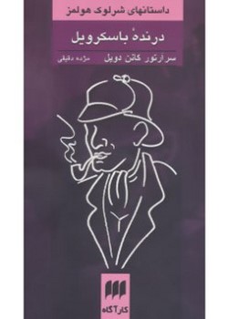 درنده باسکرویل